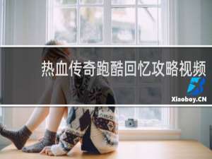 热血传奇跑酷回忆攻略视频
