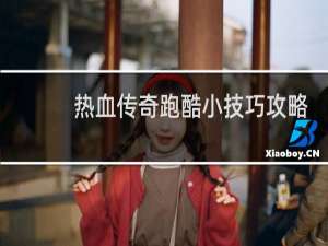 热血传奇跑酷小技巧攻略