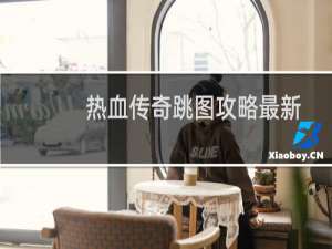 热血传奇跳图攻略最新