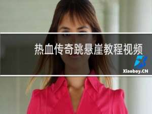热血传奇跳悬崖教程视频