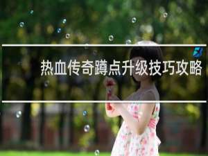 热血传奇蹲点升级技巧攻略