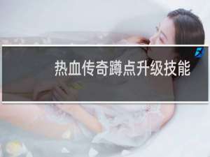 热血传奇蹲点升级技能