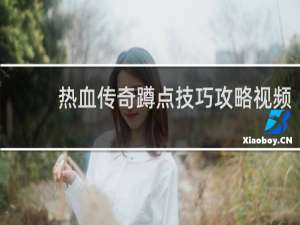 热血传奇蹲点技巧攻略视频
