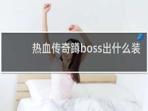 熱血傳奇蹲boss出什么裝