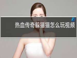 热血传奇躲猫猫怎么玩视频