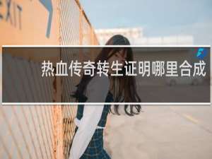 热血传奇转生证明哪里合成
