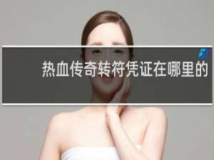 热血传奇转符凭证在哪里的