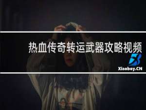 热血传奇转运武器攻略视频