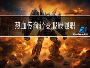 热血传奇轻变服最强职业