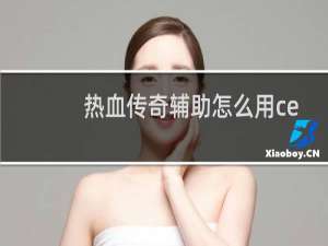 热血传奇辅助怎么用ce