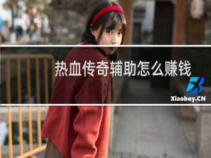 热血传奇辅助怎么赚钱