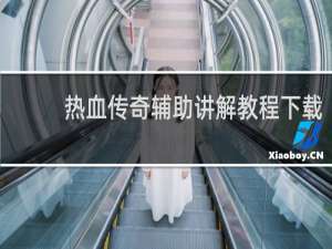 热血传奇辅助讲解教程下载