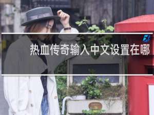 热血传奇输入中文设置在哪