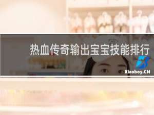热血传奇输出宝宝技能排行