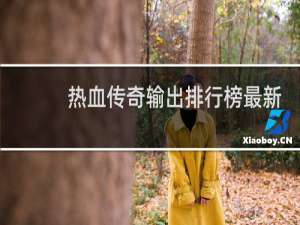 热血传奇输出排行榜最新