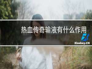热血传奇输液有什么作用
