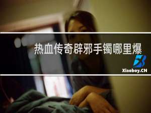 热血传奇辟邪手镯哪里爆