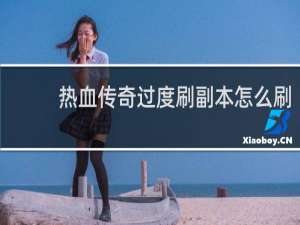 热血传奇过度刷副本怎么刷