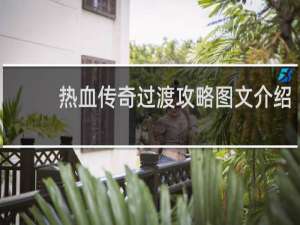 热血传奇过渡攻略图文介绍