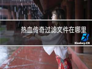 热血传奇过滤文件在哪里