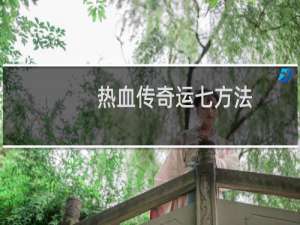 热血传奇运七方法
