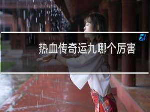 热血传奇运九哪个厉害