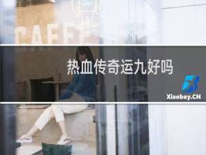 热血传奇运九好吗