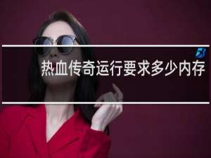 热血传奇运行要求多少内存