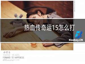 热血传奇运15怎么打