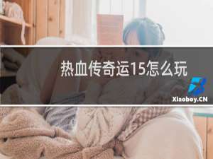 热血传奇运15怎么玩