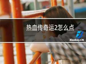 热血传奇运2怎么点