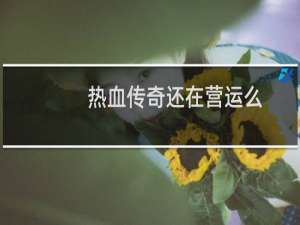 热血传奇还在营运么