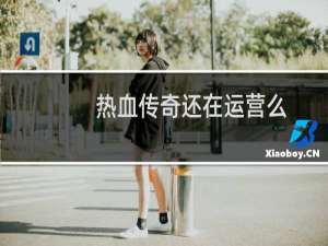 热血传奇还在运营么