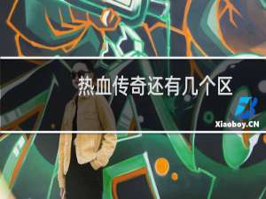 热血传奇还有几个区