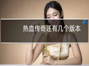 热血传奇还有几个版本