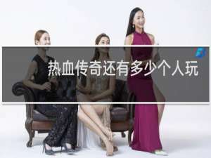 热血传奇还有多少个人玩