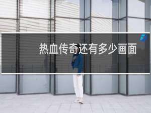 热血传奇还有多少画面