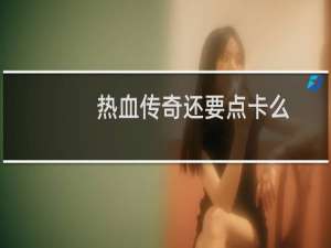 热血传奇还要点卡么