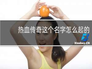 热血传奇这个名字怎么起的