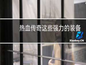 热血传奇这些强力的装备