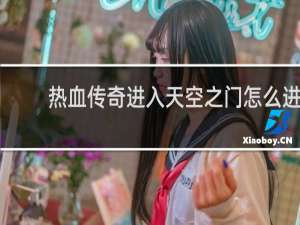 熱血傳奇進入天空之門怎么進