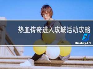 热血传奇进入攻城活动攻略