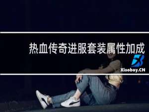 热血传奇进服套装属性加成