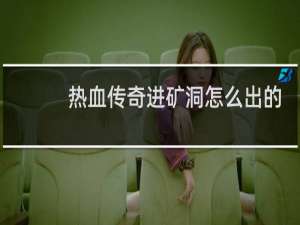 热血传奇进矿洞怎么出的