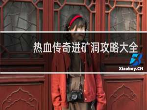热血传奇进矿洞攻略大全