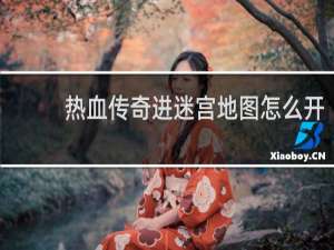 热血传奇进迷宫地图怎么开