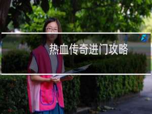 热血传奇进门攻略