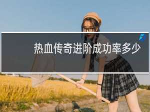 热血传奇进阶成功率多少