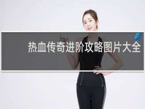 热血传奇进阶攻略图片大全