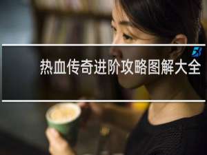 热血传奇进阶攻略图解大全